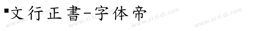汉文行正書字体转换