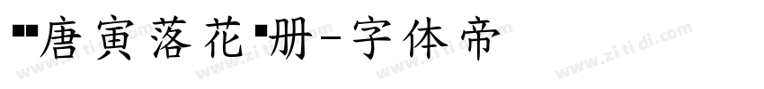 汉标唐寅落花诗册字体转换
