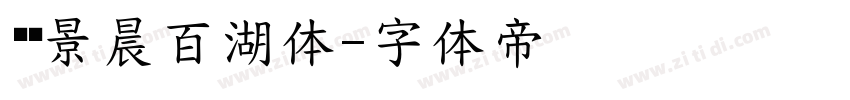 汉标景晨百湖体字体转换