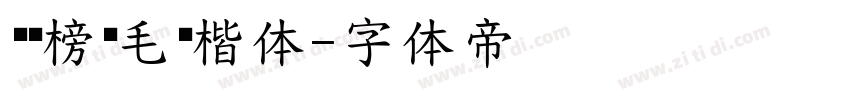 汉标榜样毛笔楷体字体转换