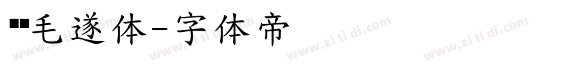 汉标毛遂体字体转换