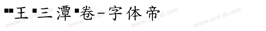 汉标王铎三潭诗卷字体转换
