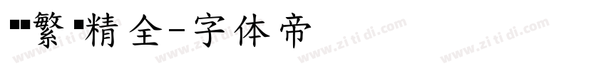 汉标繁简精全字体转换