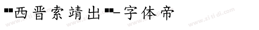 汉标西晋索靖出师颂字体转换