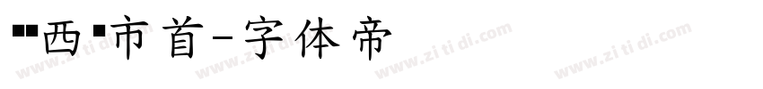汉标西红市首字体转换