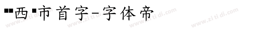 汉标西红市首字字体转换