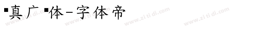 汉真广标体字体转换