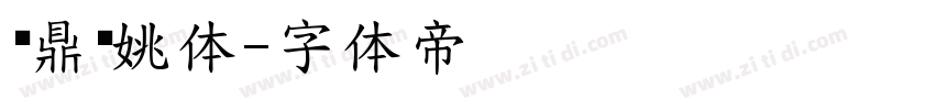 汉鼎简姚体字体转换