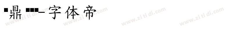 汉鼎简黑变字体转换