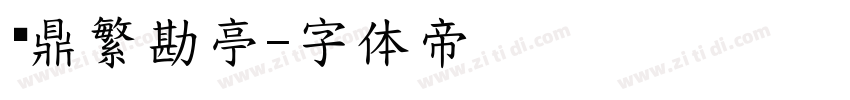 汉鼎繁勘亭字体转换