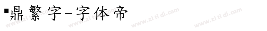 汉鼎繁字字体转换