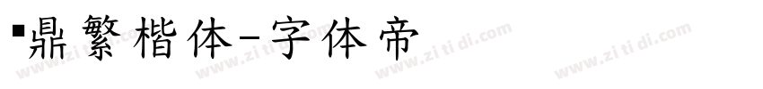 汉鼎繁楷体字体转换
