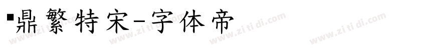 汉鼎繁特宋字体转换