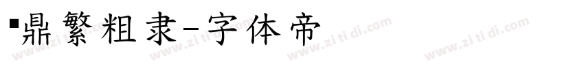 汉鼎繁粗隶字体转换