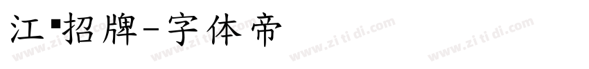 江户招牌字体转换