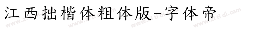 江西拙楷体粗体版字体转换