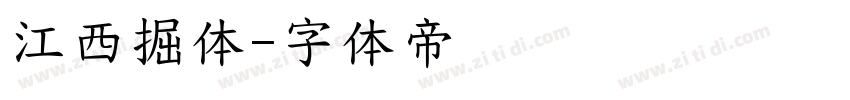 江西掘体字体转换