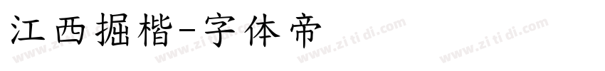 江西掘楷字体转换