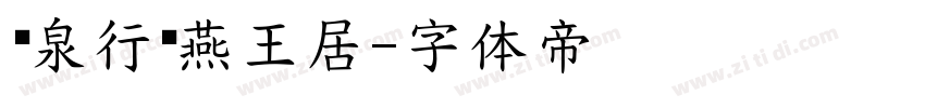 汤泉行宫燕王居字体转换