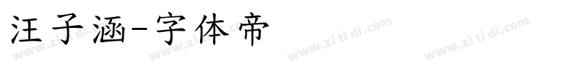 汪子涵字体转换