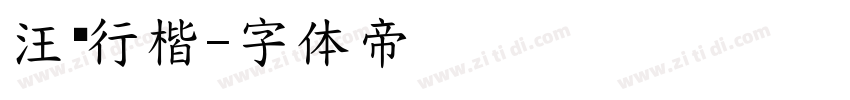汪钟行楷字体转换
