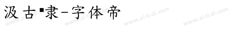 汲古汉隶字体转换