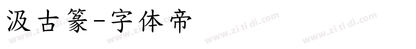 汲古篆字体转换