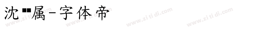 沈钰专属字体转换
