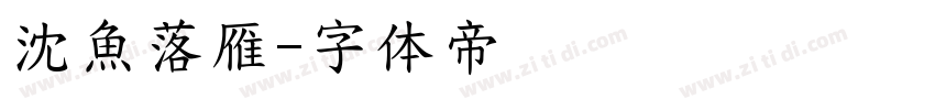 沈魚落雁字体转换