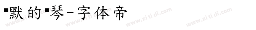 沉默的钢琴字体转换