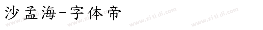 沙孟海字体转换