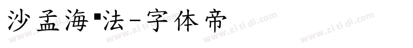 沙孟海书法字体转换