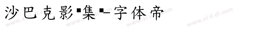 沙巴克影视集团字体转换