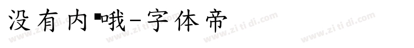 没有内衬哦字体转换