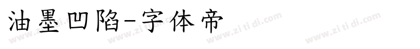 油墨凹陷字体转换