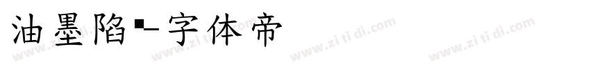 油墨陷阱字体转换