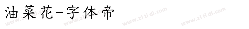油菜花字体转换