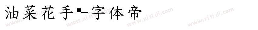 油菜花手绘字体转换