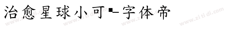 治愈星球小可爱字体转换