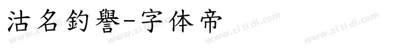 沽名釣譽字体转换