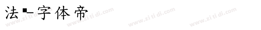 法师字体转换