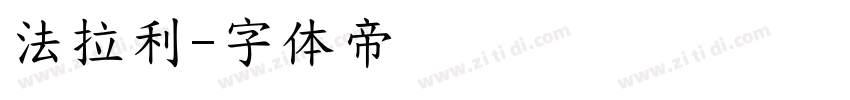 法拉利字体转换