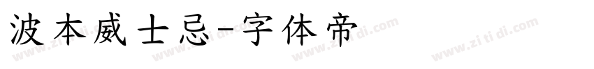 波本威士忌字体转换