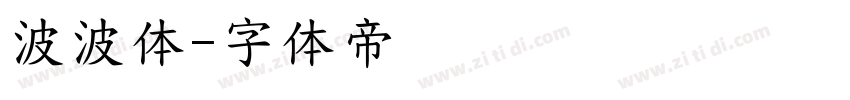 波波体字体转换