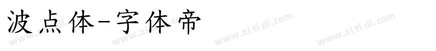波点体字体转换