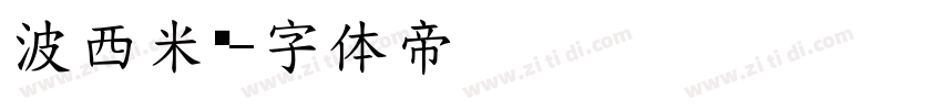波西米亚字体转换