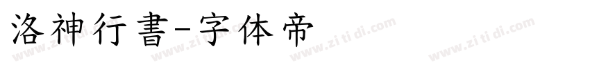 洛神行書字体转换