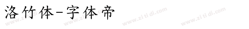 洛竹体字体转换