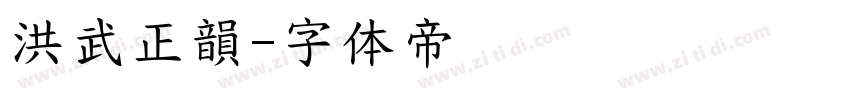 洪武正韻字体转换