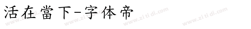 活在當下字体转换